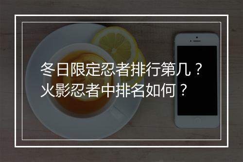 冬日限定忍者排行第几？火影忍者中排名如何？
