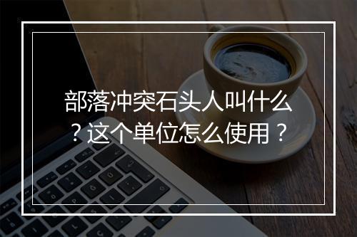 部落冲突石头人叫什么？这个单位怎么使用？