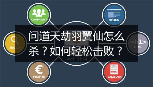 问道天劫羽翼仙怎么杀？如何轻松击败？