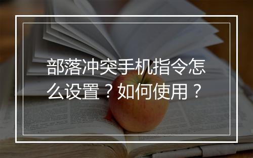 部落冲突手机指令怎么设置？如何使用？
