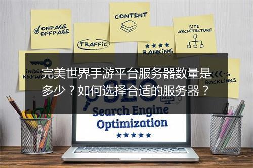 完美世界手游平台服务器数量是多少？如何选择合适的服务器？