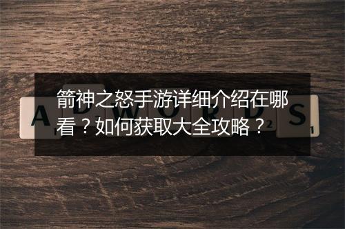 箭神之怒手游详细介绍在哪看？如何获取大全攻略？