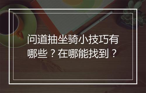 问道抽坐骑小技巧有哪些？在哪能找到？
