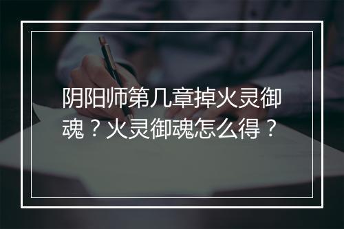 阴阳师第几章掉火灵御魂？火灵御魂怎么得？