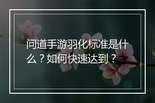 问道手游羽化标准是什么？如何快速达到？