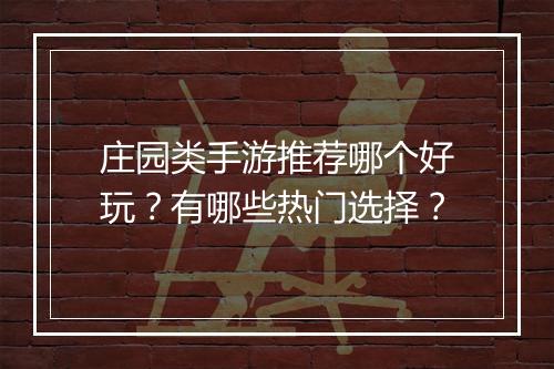 庄园类手游推荐哪个好玩？有哪些热门选择？