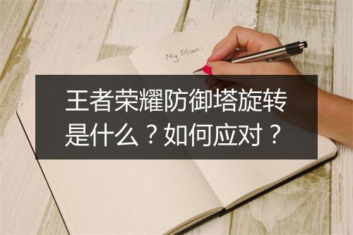 王者荣耀防御塔旋转是什么？如何应对？
