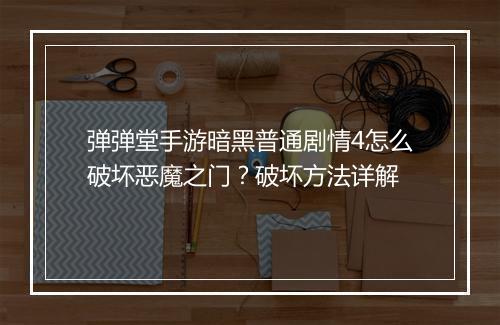 弹弹堂手游暗黑普通剧情4怎么破坏恶魔之门？破坏方法详解