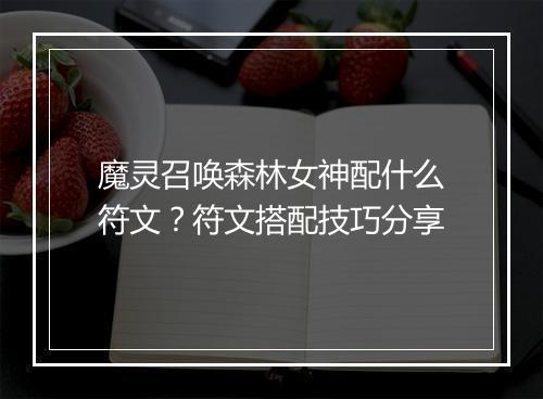 魔灵召唤森林女神配什么符文？符文搭配技巧分享
