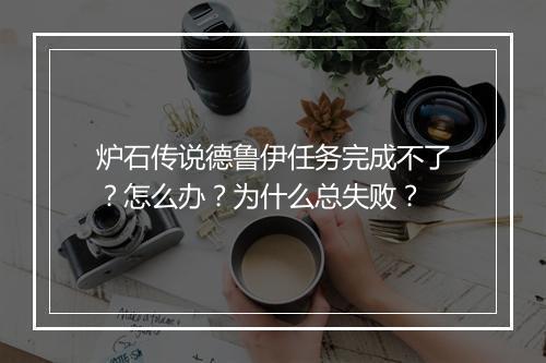 炉石传说德鲁伊任务完成不了？怎么办？为什么总失败？