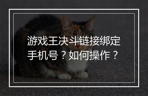 游戏王决斗链接绑定手机号？如何操作？