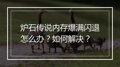 炉石传说内存爆满闪退怎么办？如何解决？