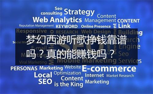 梦幻西游听歌挣钱靠谱吗？真的能赚钱吗？