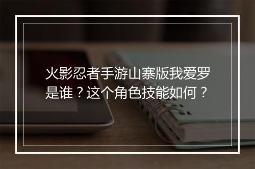 火影忍者手游山寨版我爱罗是谁？这个角色技能如何？