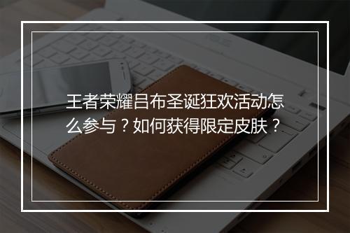 王者荣耀吕布圣诞狂欢活动怎么参与？如何获得限定皮肤？