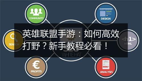 英雄联盟手游：如何高效打野？新手教程必看！