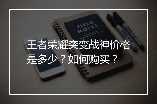 王者荣耀突变战神价格是多少？如何购买？