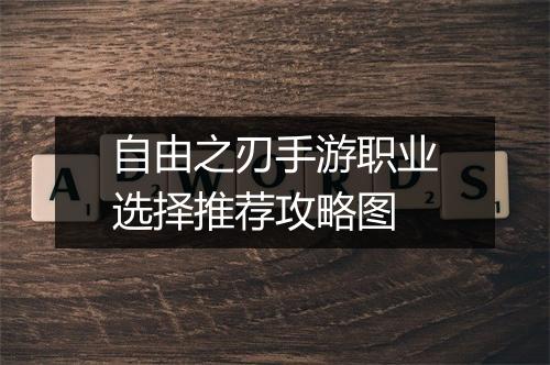 自由之刃手游职业选择推荐攻略图
