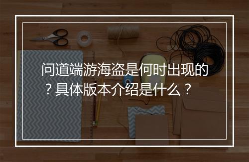 问道端游海盗是何时出现的?具体版本介绍是什么?