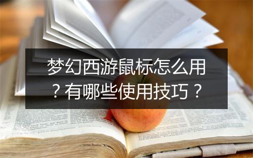 梦幻西游鼠标怎么用？有哪些使用技巧？