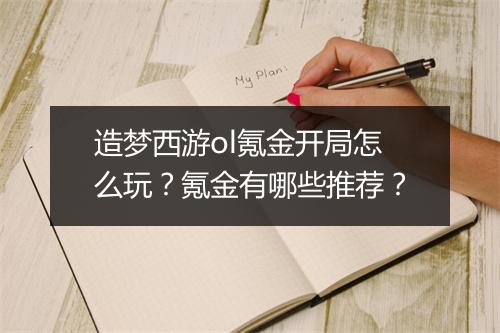 造梦西游ol氪金开局怎么玩？氪金有哪些推荐？