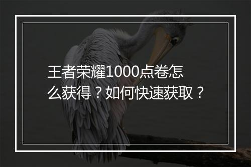 王者荣耀1000点卷怎么获得？如何快速获取？