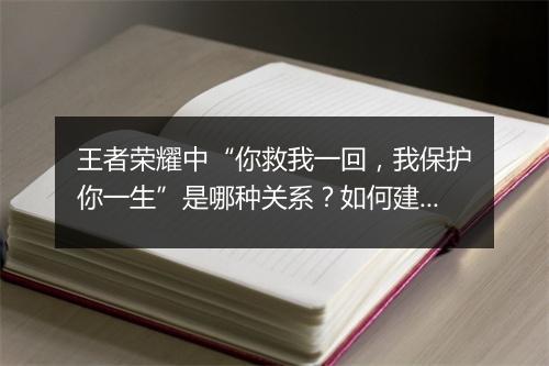 王者荣耀中“你救我一回，我保护你一生”是哪种关系？如何建立？