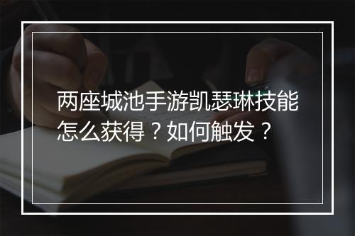两座城池手游凯瑟琳技能怎么获得？如何触发？