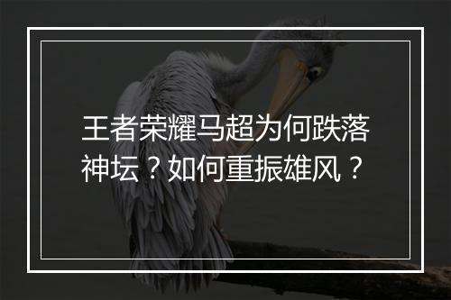 王者荣耀马超为何跌落神坛？如何重振雄风？