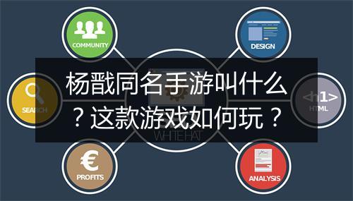 杨戬同名手游叫什么？这款游戏如何玩？