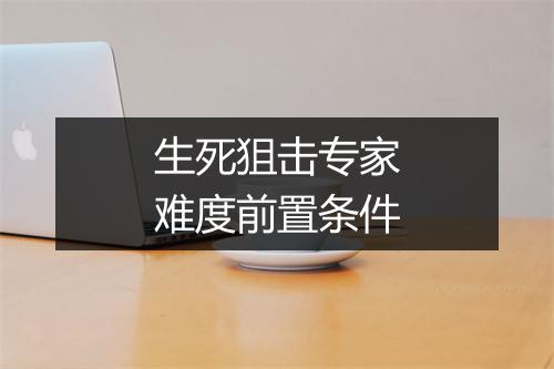 生死狙击专家难度前置条件