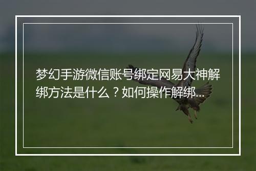梦幻手游微信账号绑定网易大神解绑方法是什么？如何操作解绑？