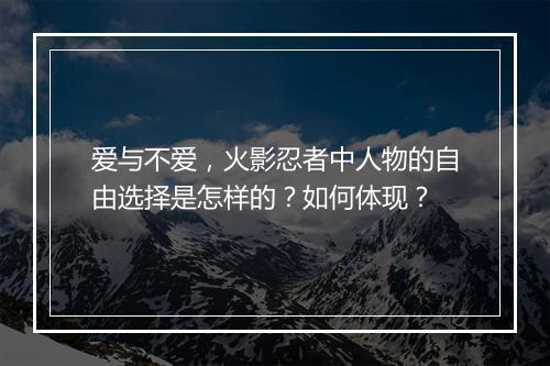 爱与不爱，火影忍者中人物的自由选择是怎样的？如何体现？