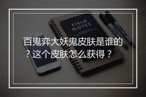 百鬼弈大妖鬼皮肤是谁的？这个皮肤怎么获得？