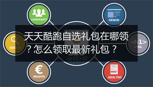天天酷跑自选礼包在哪领？怎么领取最新礼包？