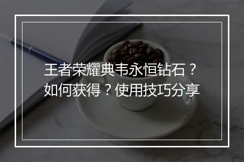 王者荣耀典韦永恒钻石？如何获得？使用技巧分享