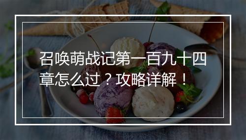 召唤萌战记第一百九十四章怎么过？攻略详解！