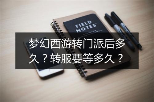 梦幻西游转门派后多久?转服要等多久?