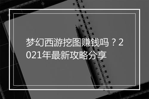 梦幻西游挖图赚钱吗？2021年最新攻略分享