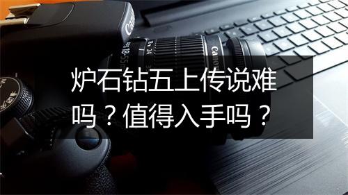 炉石钻五上传说难吗？值得入手吗？