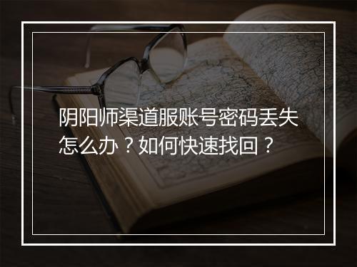 阴阳师渠道服账号密码丢失怎么办？如何快速找回？