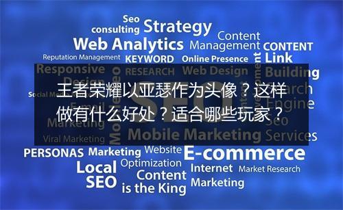 王者荣耀以亚瑟作为头像？这样做有什么好处？适合哪些玩家？