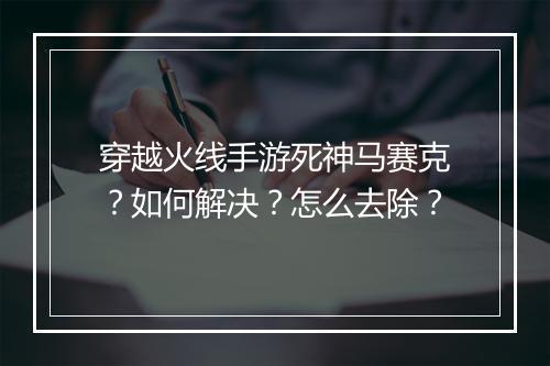 穿越火线手游死神马赛克？如何解决？怎么去除？