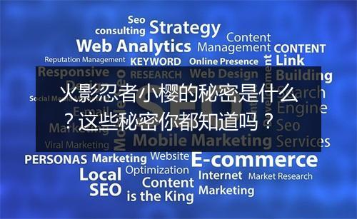 火影忍者小樱的秘密是什么？这些秘密你都知道吗？