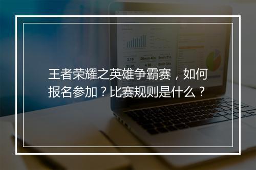 王者荣耀之英雄争霸赛，如何报名参加？比赛规则是什么？