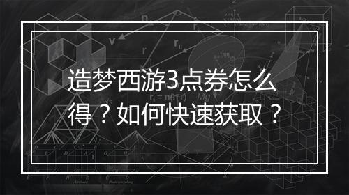 造梦西游3点券怎么得？如何快速获取？