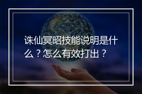 诛仙冥昭技能说明是什么？怎么有效打出？