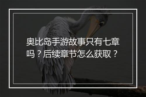 奥比岛手游故事只有七章吗？后续章节怎么获取？