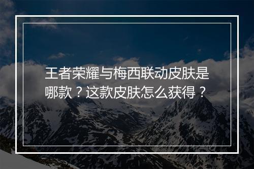 王者荣耀与梅西联动皮肤是哪款？这款皮肤怎么获得？