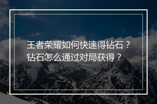王者荣耀如何快速得钻石？钻石怎么通过对局获得？